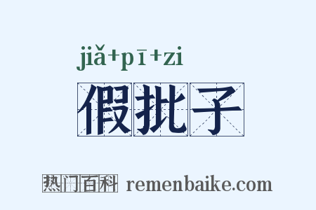 假批子是什么意思的图片